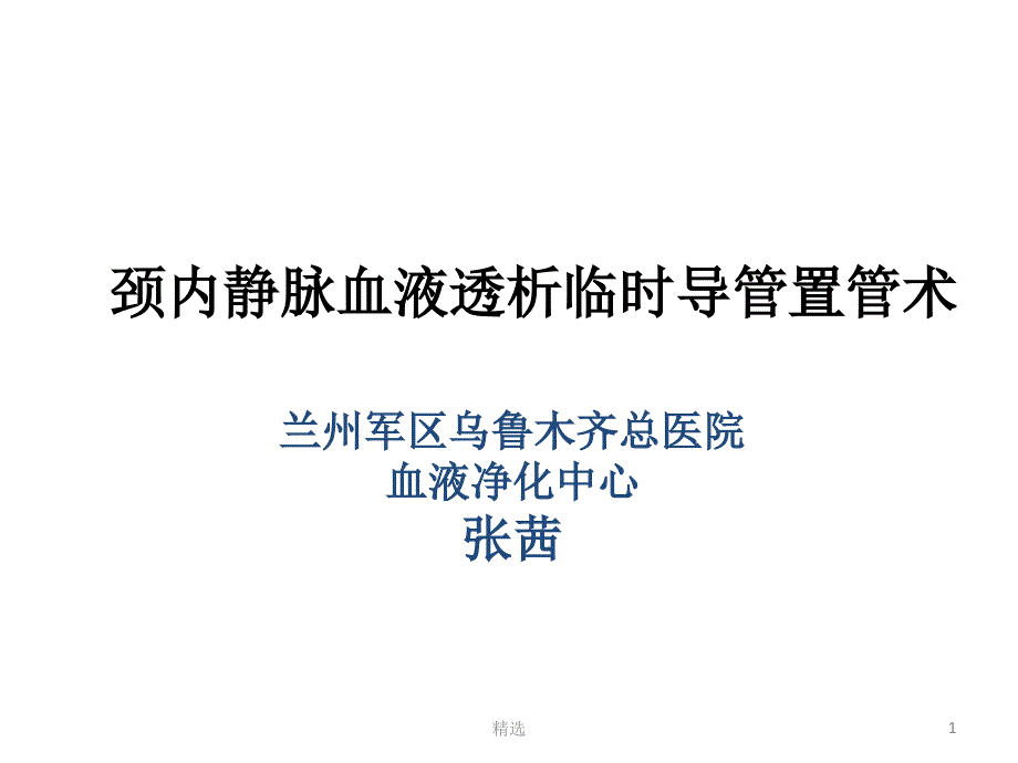 临时血液透析导管置管术课件_第1页