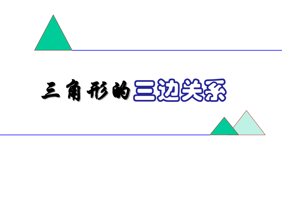 三边关系ppt课件_第1页