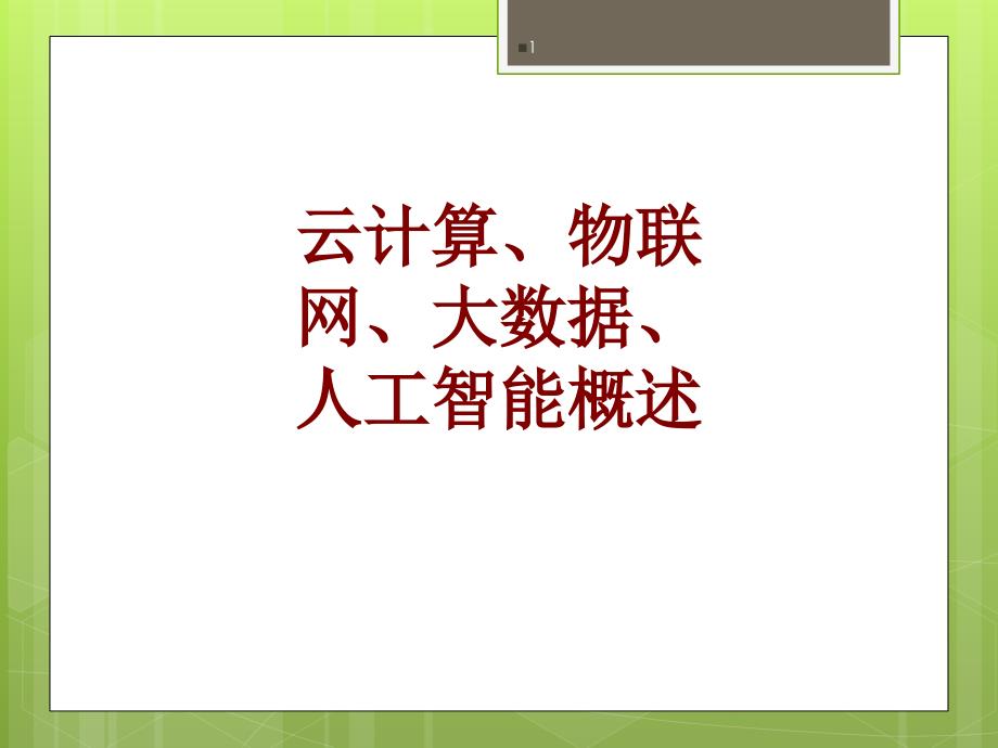 云计算物联网大数据人工智能概述ppt课件_第1页