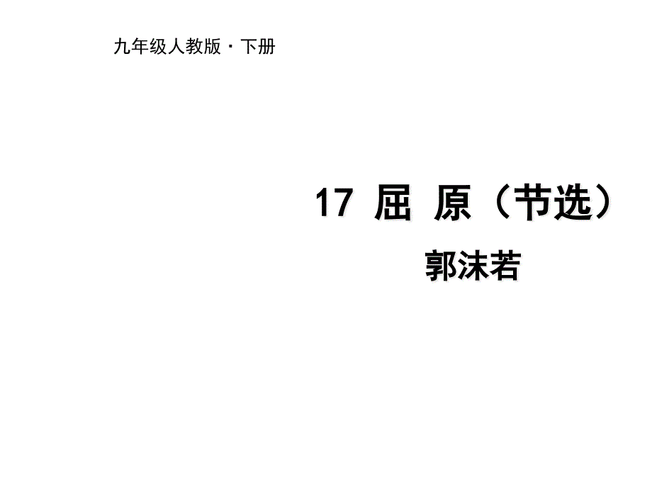 《屈原》(节选)ppt课件_第1页