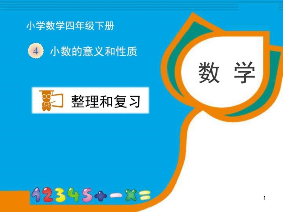 人教版四年级下册数学第四单元《整理和复习》习题ppt课件_第1页