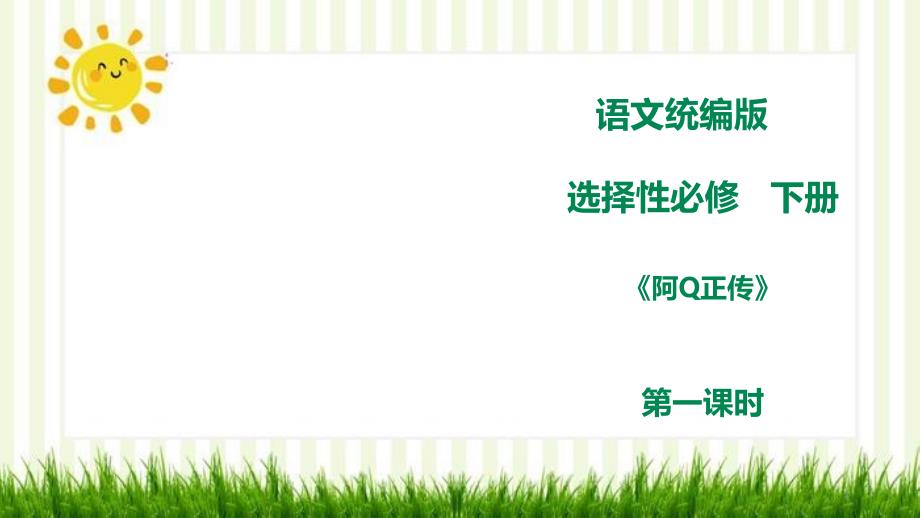 2020-2021学年统编版高中语文选择性必修下册《阿Q正传》ppt课件_第1页