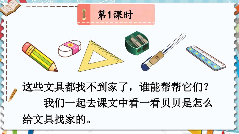 《文具的家》ppt课件_第1页