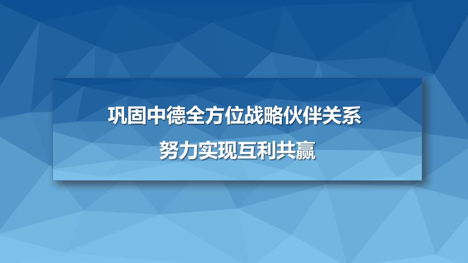 巩固中德全方位战略伙伴关系努力实现互利共赢课件_第1页