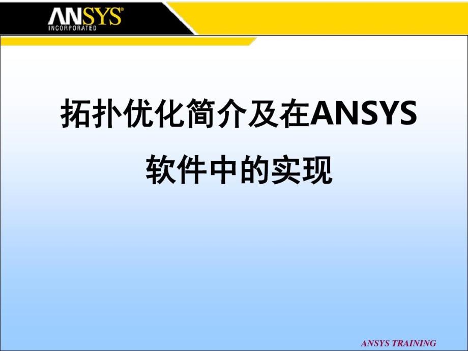 拓扑优化简介和在ansys软件中的实现_第1页