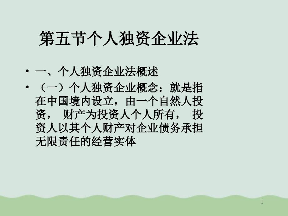 个人独资企业法概述课件_第1页