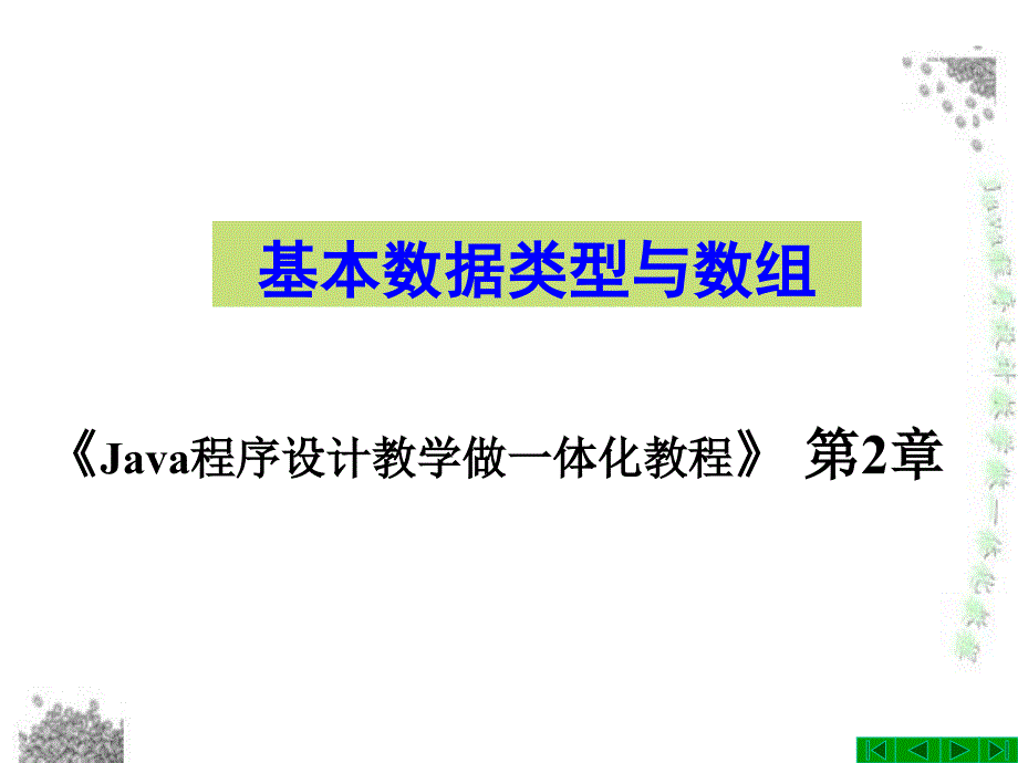 Java程序设计教学做一体化教程_第2章_基本数据类型与数组课件_第1页