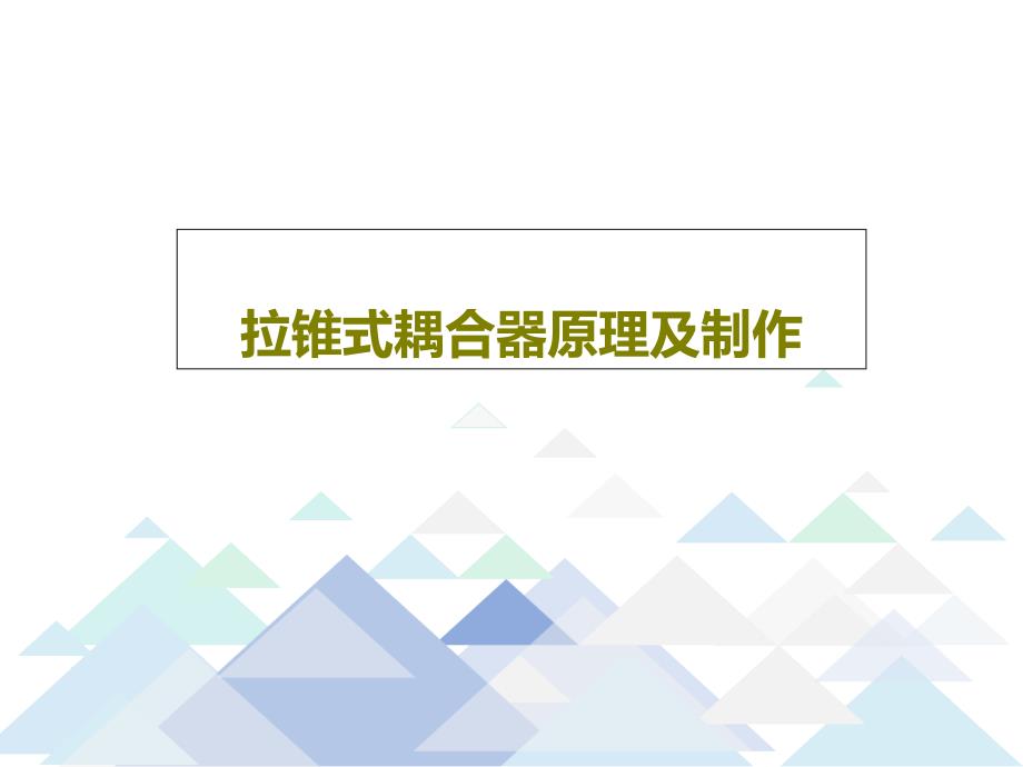 拉锥式耦合器原理及制作_第1页