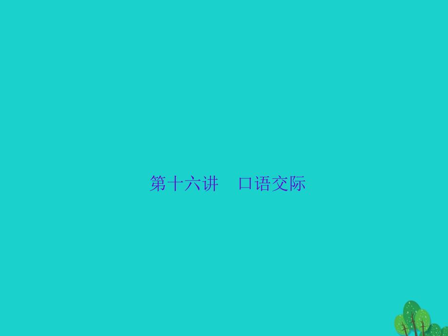 中考语文-第2部分-专题复习与强化训练-专题一-语言积累与运用-第16讲-口语交际ppt课件_第1页