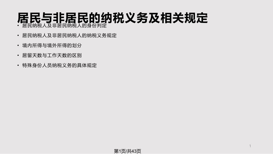 个人所得税涉外政策讲解课件_第1页