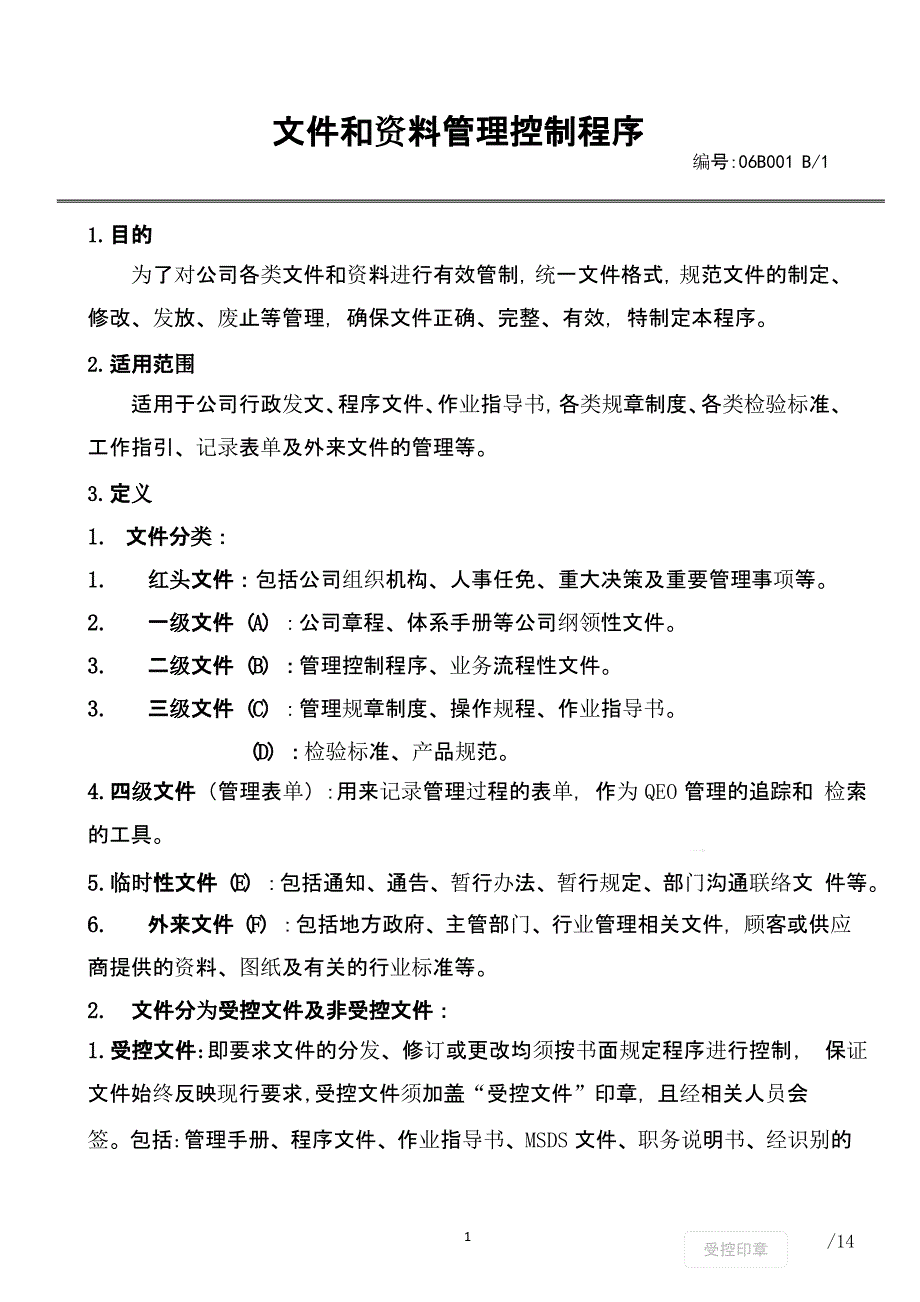 《文件和资料控制程序》课件_第1页