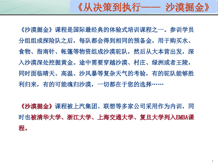 《从决策到执行——-沙漠掘金》课件_第1页