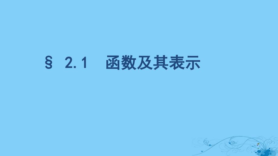 2020版高考数学大一轮复习课时32.1函数及其表示ppt课件_第1页