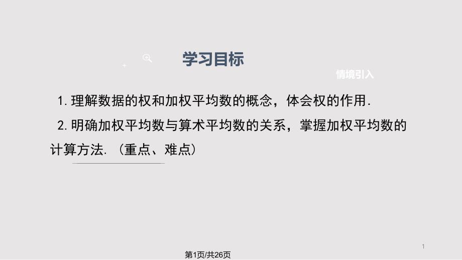 人教八年级数学下册时平均数和加权平均数ppt课件_第1页