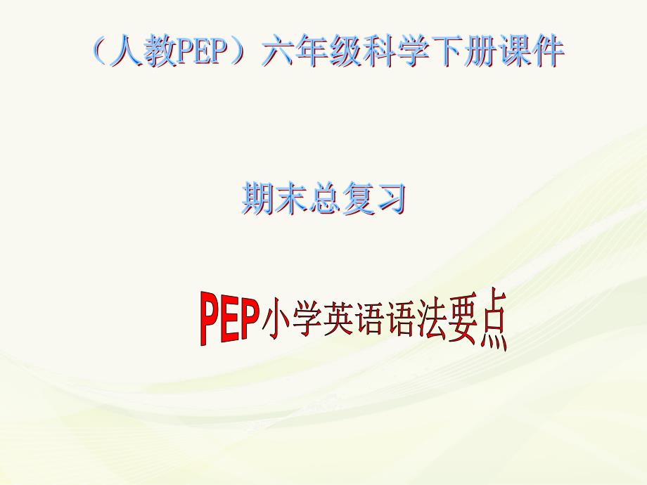 人教PEP版英语六下《期末总复习-语法要点》课件_第1页