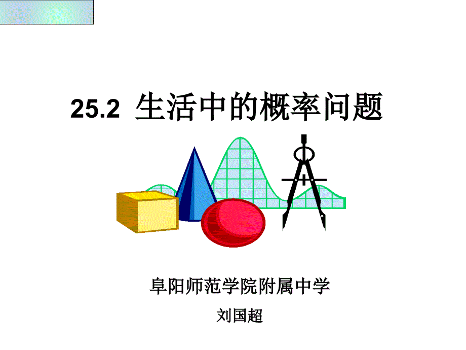 日常生活中的概率问题课件_第1页