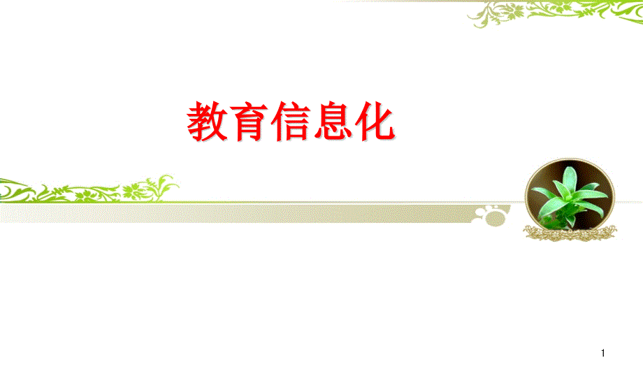 教育信息化发展历程存在问题及未来趋势课件_第1页