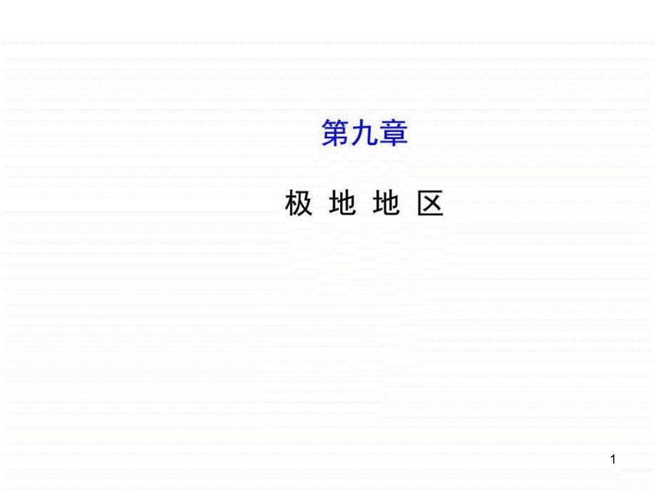 中考地理复习ppt课件 极地地区-第二课时_图文_第1页