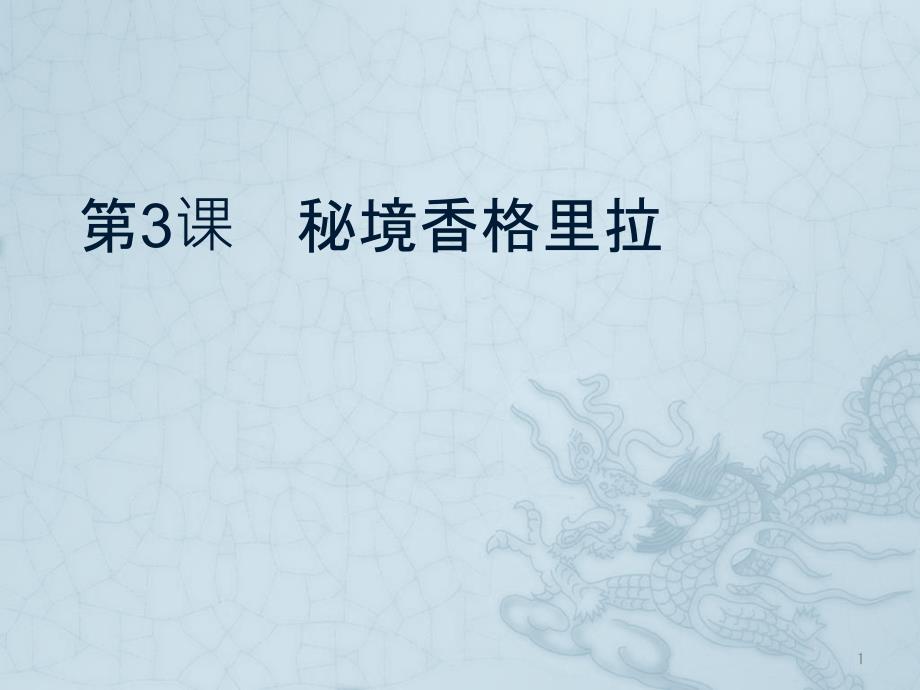 云南三年级地方课程第三单元-3.秘境香格里拉课件_第1页