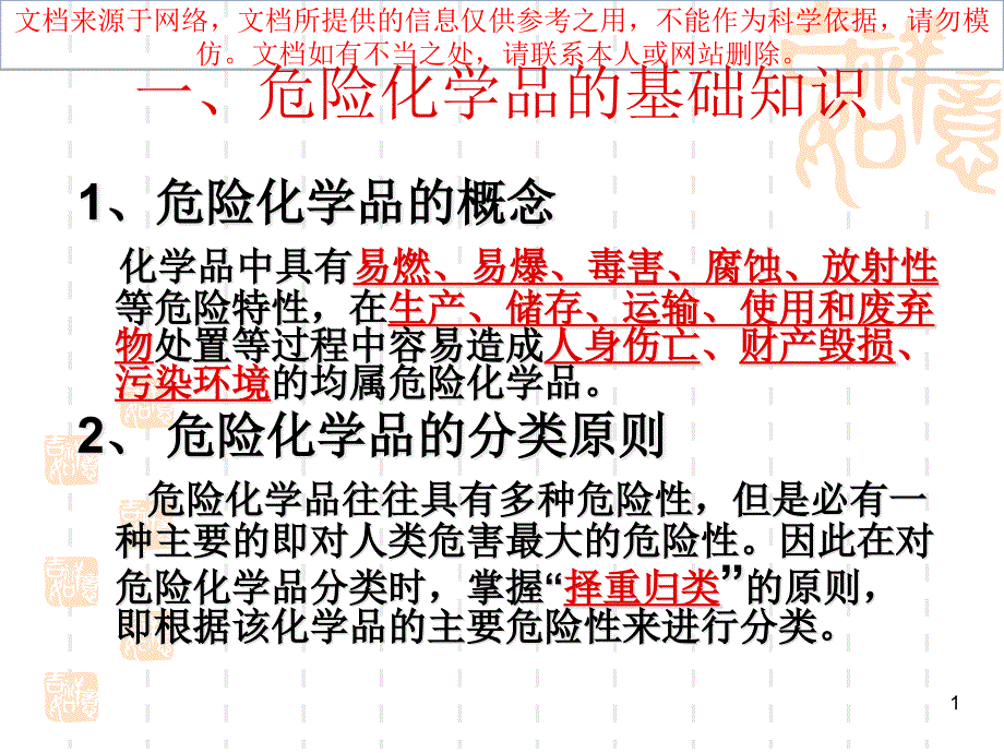 危险化学品基础知识培训专业知识讲座课件_第1页