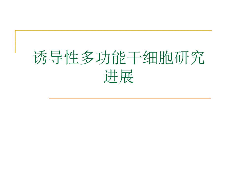 诱导性多功能干细胞研究进展_第1页