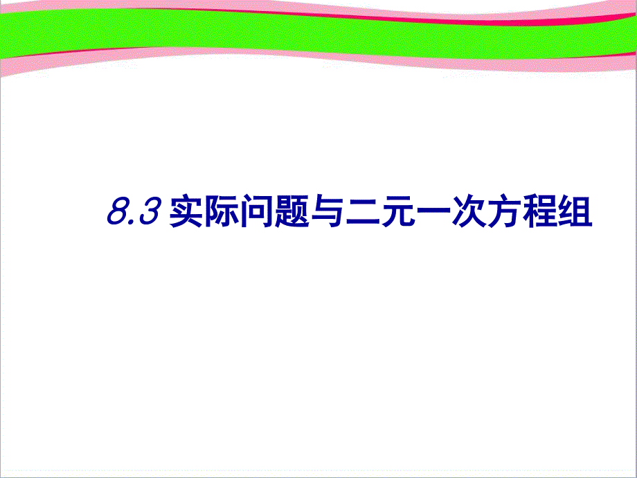 实际问题与二元一次方程组省优获奖ppt课件 （人教版七年级下）_第1页