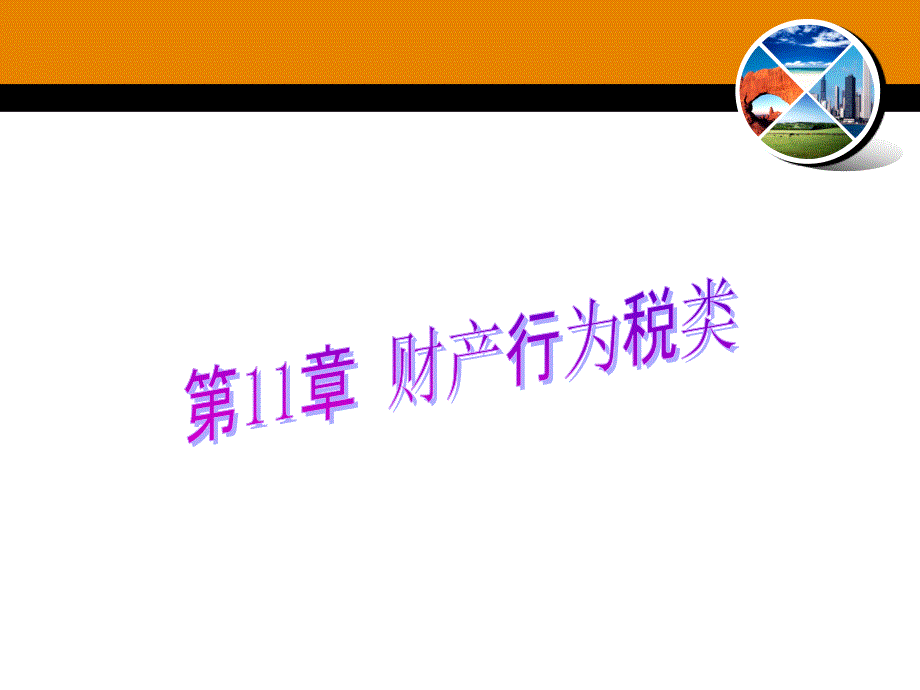 税法第11章-车辆购置税车船税和印花税课件_第1页