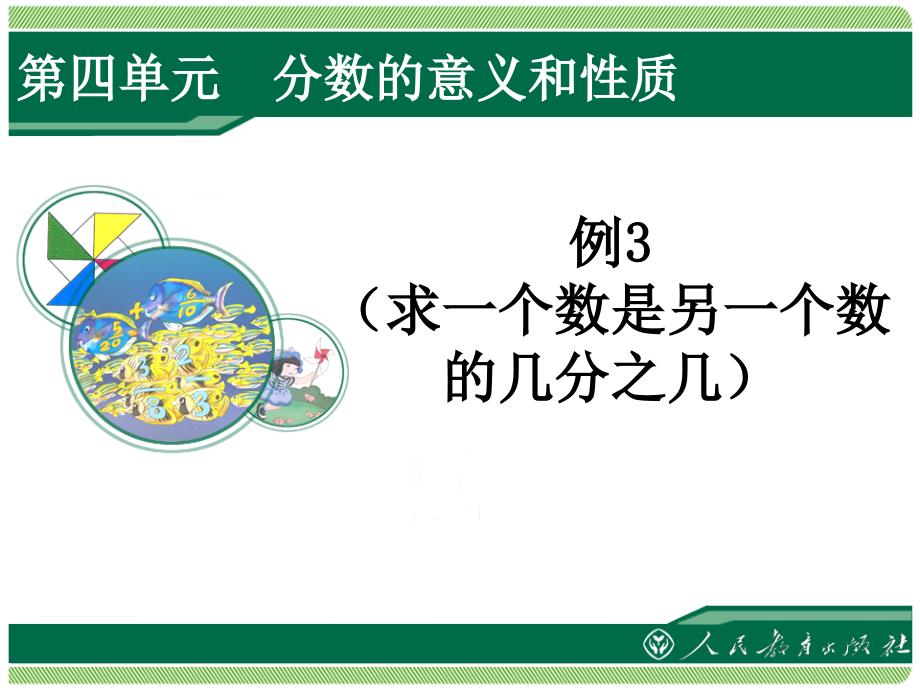 五年级数学下册求一个数是另一个数的几分之几优质课公开课ppt课件_第1页