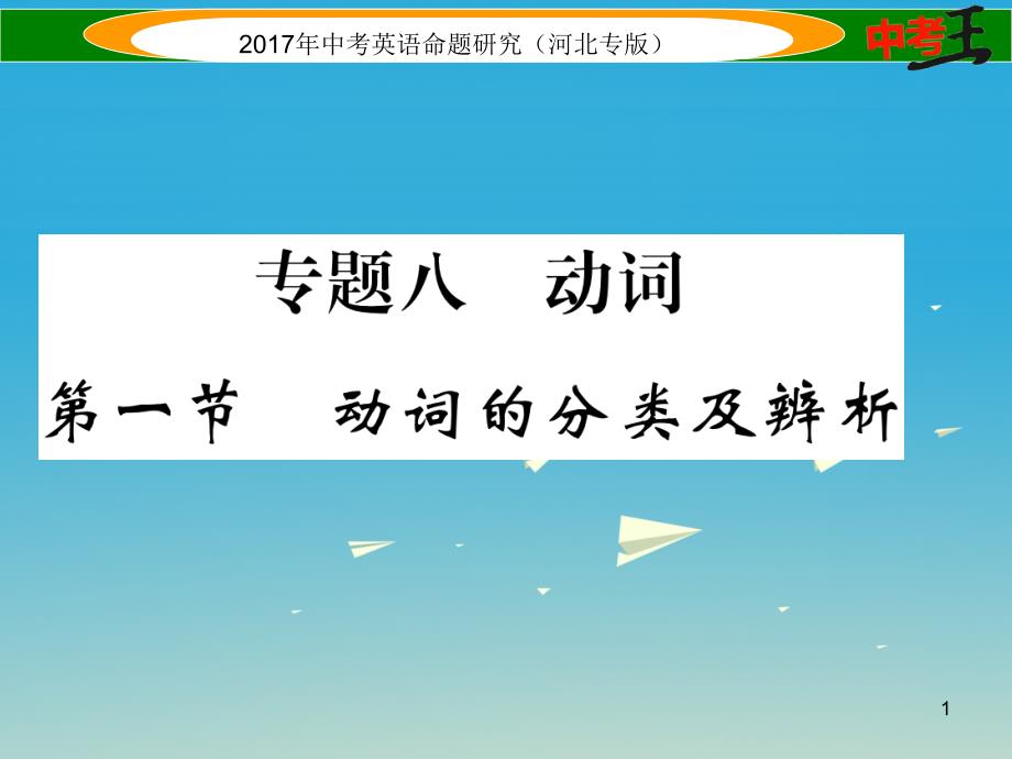 中考英语命题研究第二部分语法专题突破篇专题八动词第一节动词的分类及辨析ppt课件_第1页