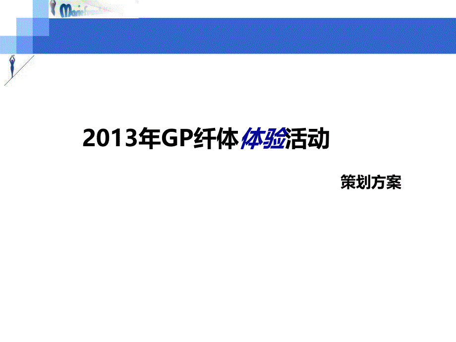 XXXX玛花客户体验活动方案_第1页