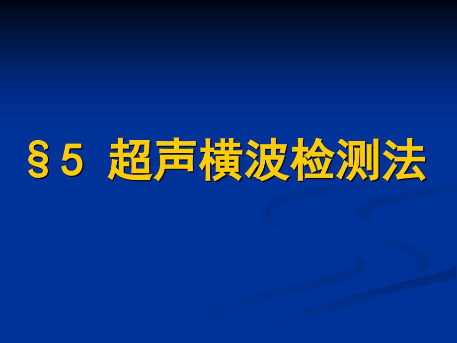 超声横波检测法_第1页