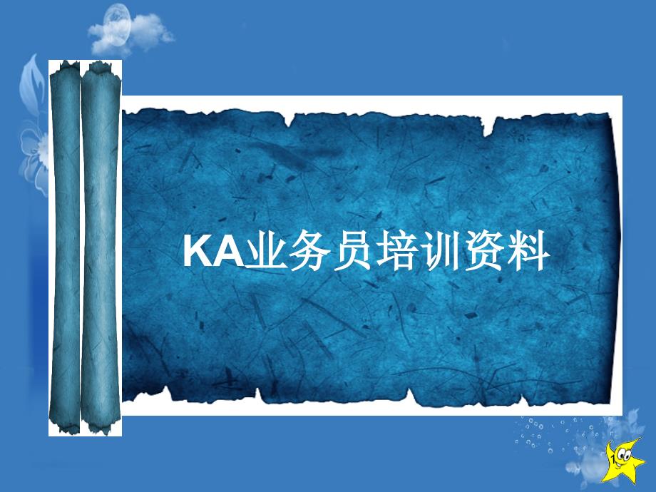 KA业务员培训资料课件_第1页