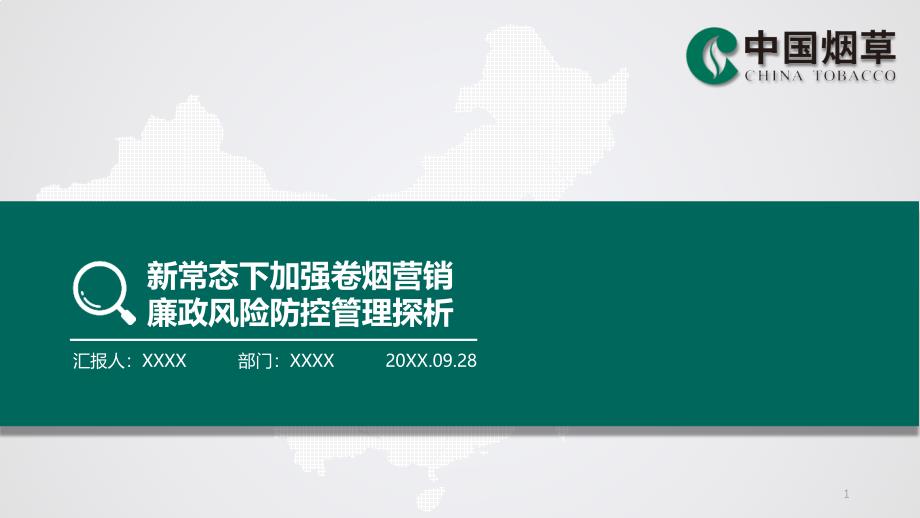 新常态下加强卷烟营销廉政风险防控管理探析课件_第1页