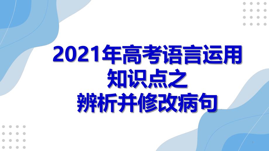 专题03-常见语病类型之搭配不当-2021年高考语文辨析并修改病句考点精讲课件_第1页