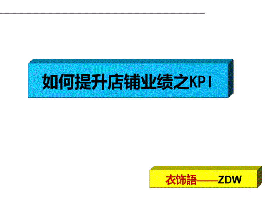 提升店铺业绩之KPI课件_第1页