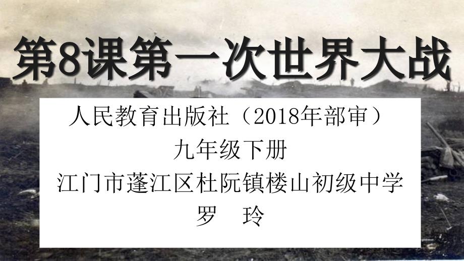 九年级下册历史《第8课第一次世界大战》人教版课件_第1页