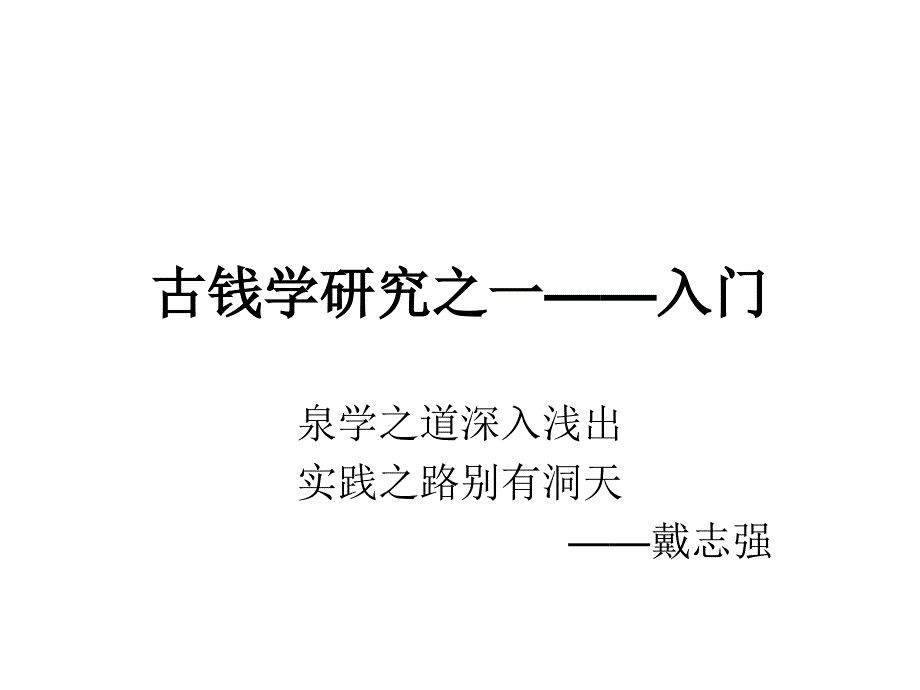 文物学课程——古钱币(一)_第1页