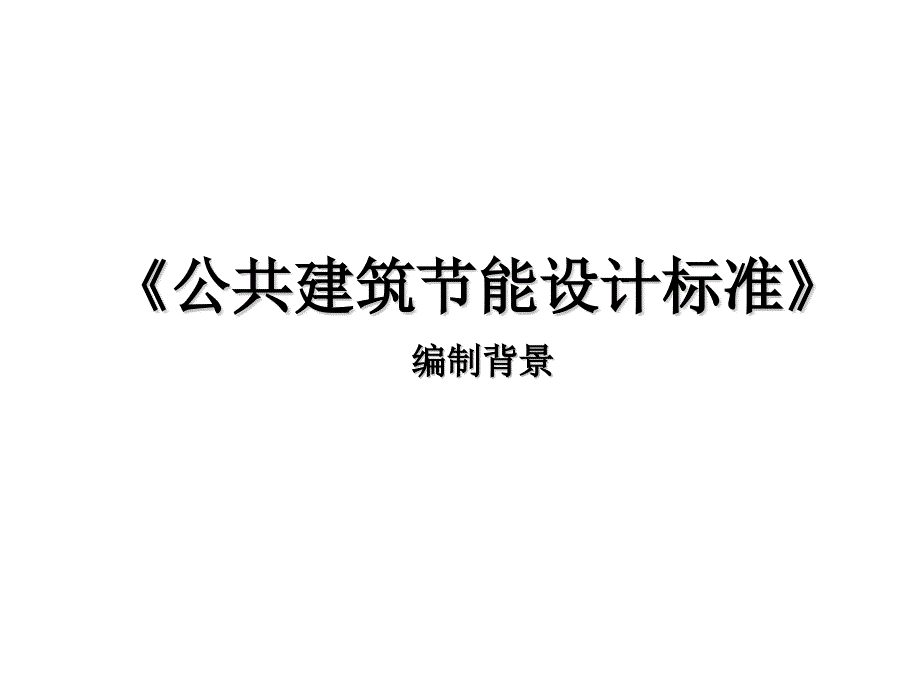 公共建筑节能设计标准课件_第1页