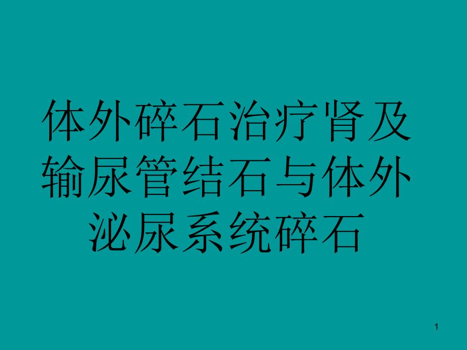 体外碎石治疗肾与输尿管结石与体外泌尿系统碎石课件_第1页