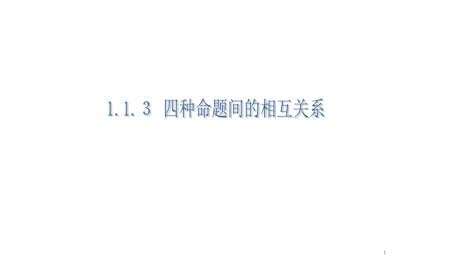 四种命题间的相互关系课件_第1页