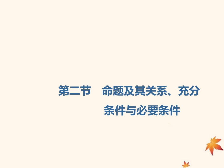 2020高考数学一轮复习1.2充分条件与必要条件、全称量词与存在量词ppt课件_第1页