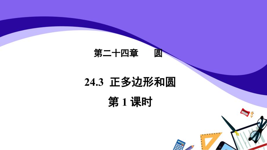 人教版九年级数学上册《正多边形和圆》ppt课件_第1页