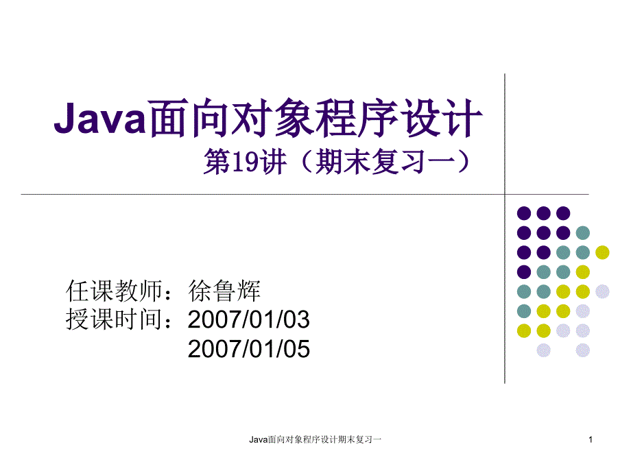 Java面向对象程序设计第19讲期末复习一-Read课件_第1页