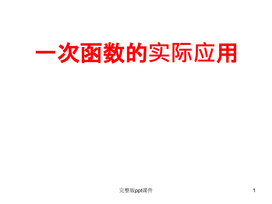 一次函数的综合应用【方案】课件_第1页