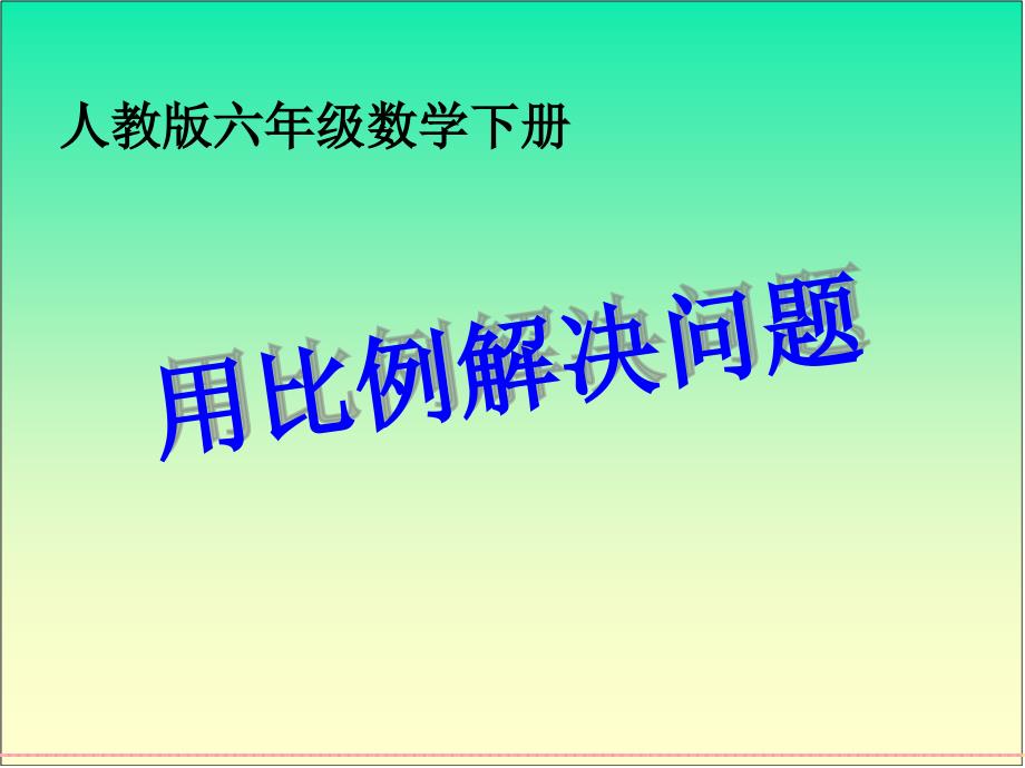 (人教版)六年级数学下册ppt课件 _用比例解决问题汇编_第1页