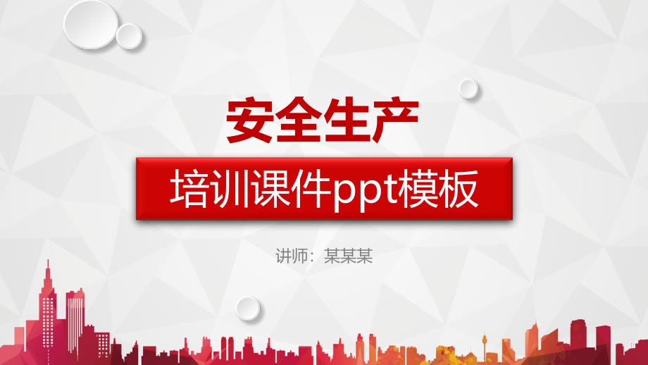 企业安全生产管理培训(1)PPT通用模板课件_第1页