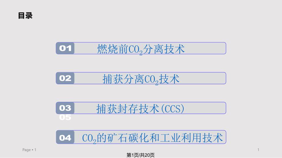 二氧化碳减排技术ppt课件 教学_第1页