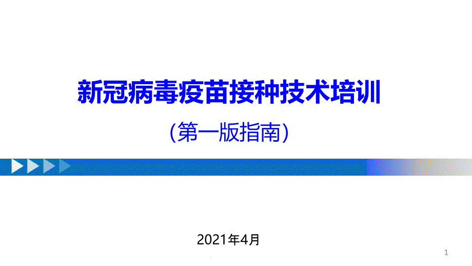 新冠病毒疫苗接种技术培训课件_第1页