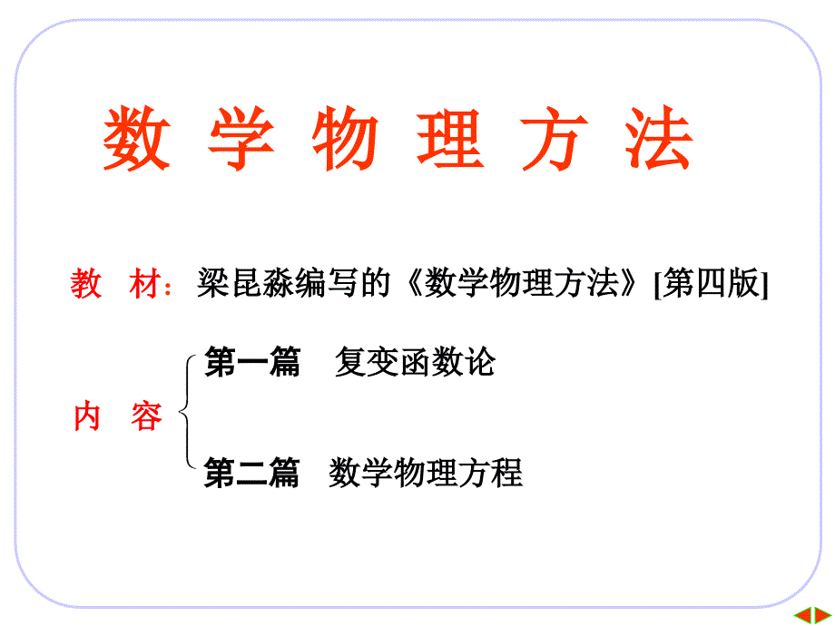 数学物理方法期末复习_第1页