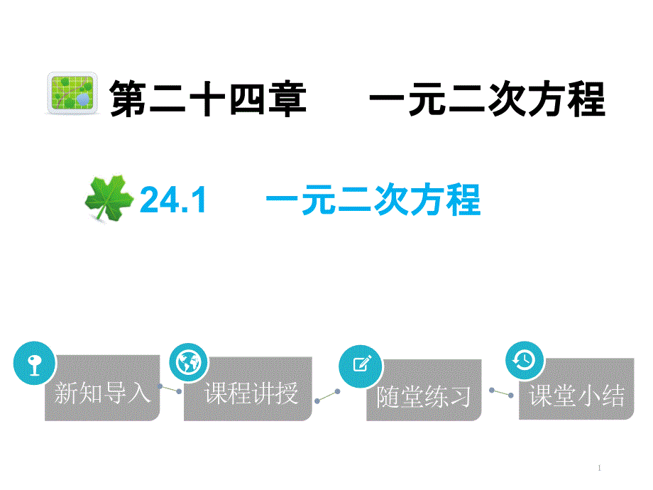 一元二次方程2020秋冀教版九年级数学上册ppt课件_第1页